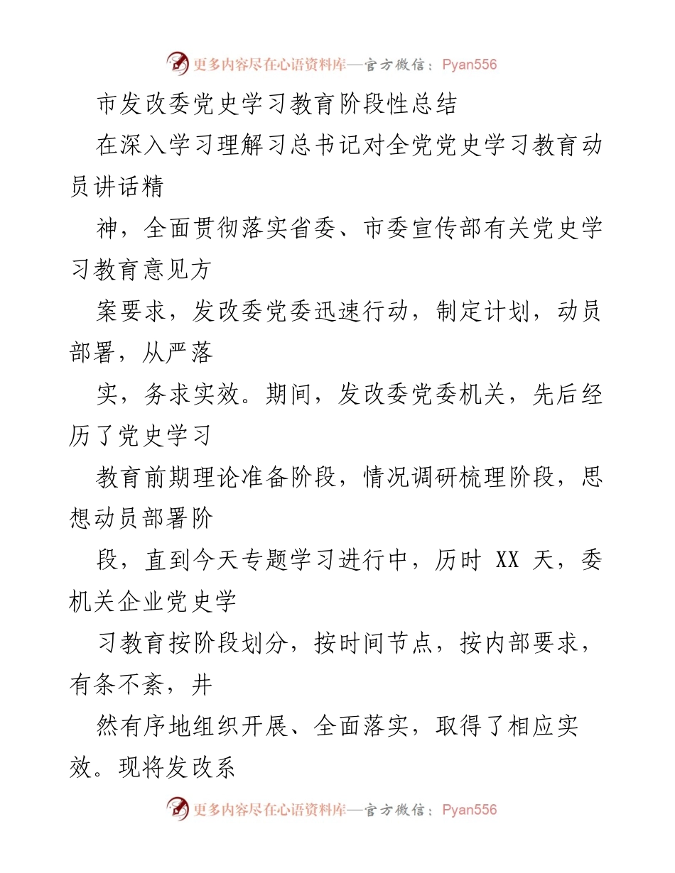 [工作总结] 党史学习教育 - 市发改委党史学习教育阶段性总结.docx_第1页