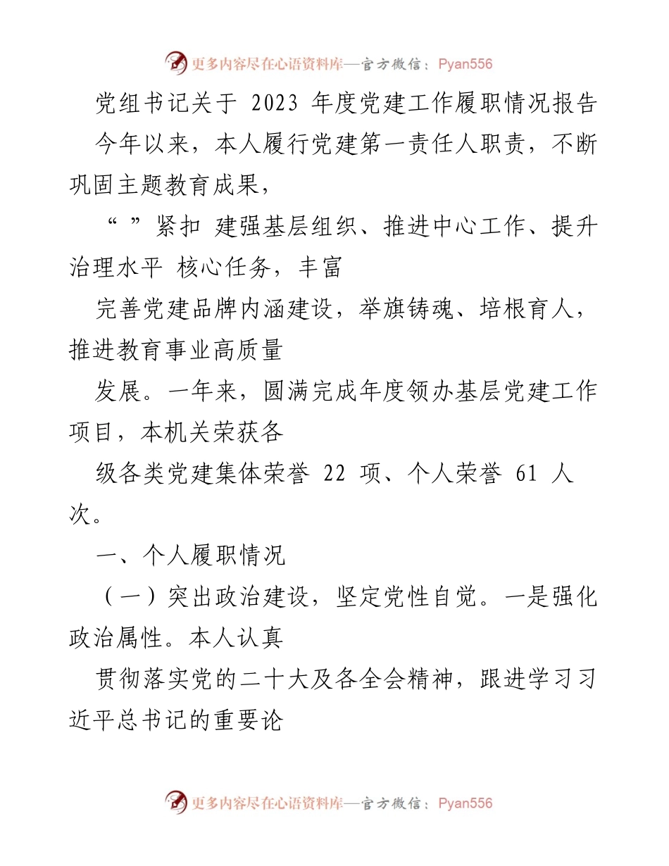 [工作总结] 党建工作 - 2023年度党建工作履职情况报告.docx_第1页