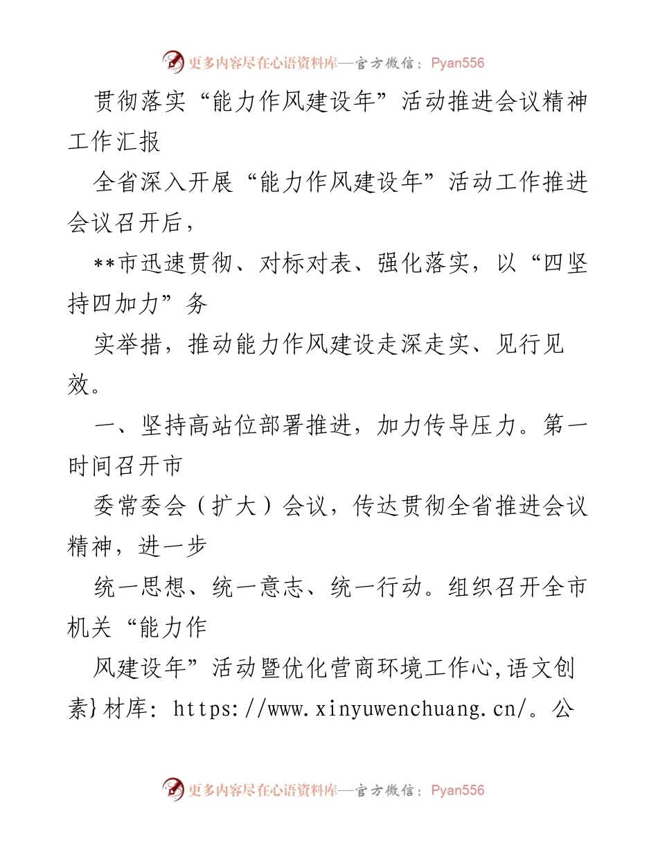 [工作总结] 会议 - “能力作风建设年”活动推进工作汇报.docx_第1页