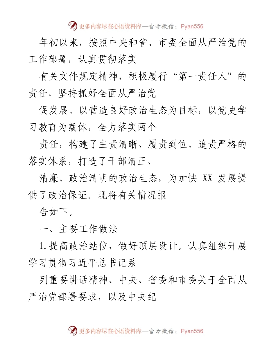 [工作总结] 党建工作 - 加强全面从严治党，推动高质量发展.docx_第1页