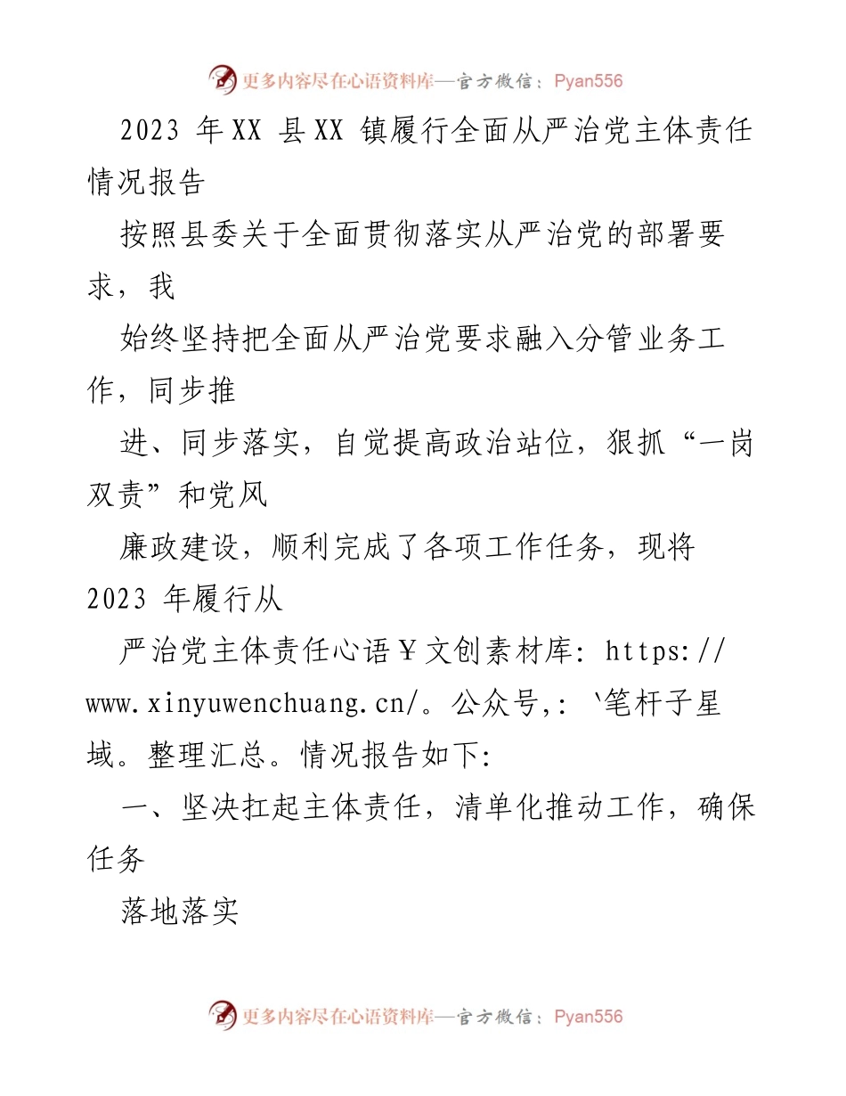 [工作总结] 党务工作 - 2023年XX县XX镇全面从严治党主体责任履行情况报告.docx_第1页