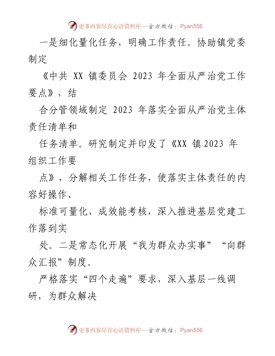 [工作总结] 党务工作 - 2023年XX县XX镇全面从严治党主体责任履行情况报告.docx_第2页