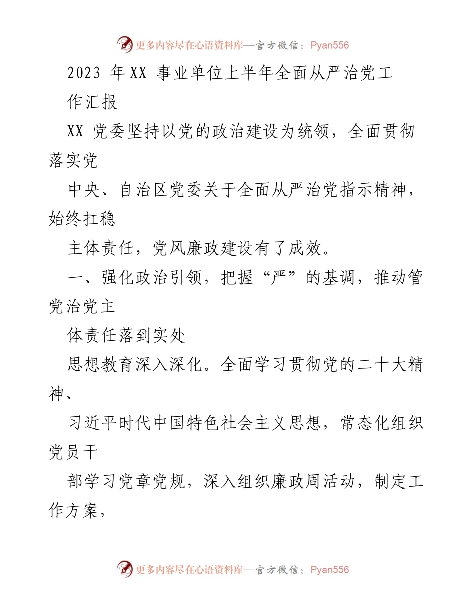 [工作总结] 事业单位 - 2023年上半年全面从严治党工作汇报.docx_第1页
