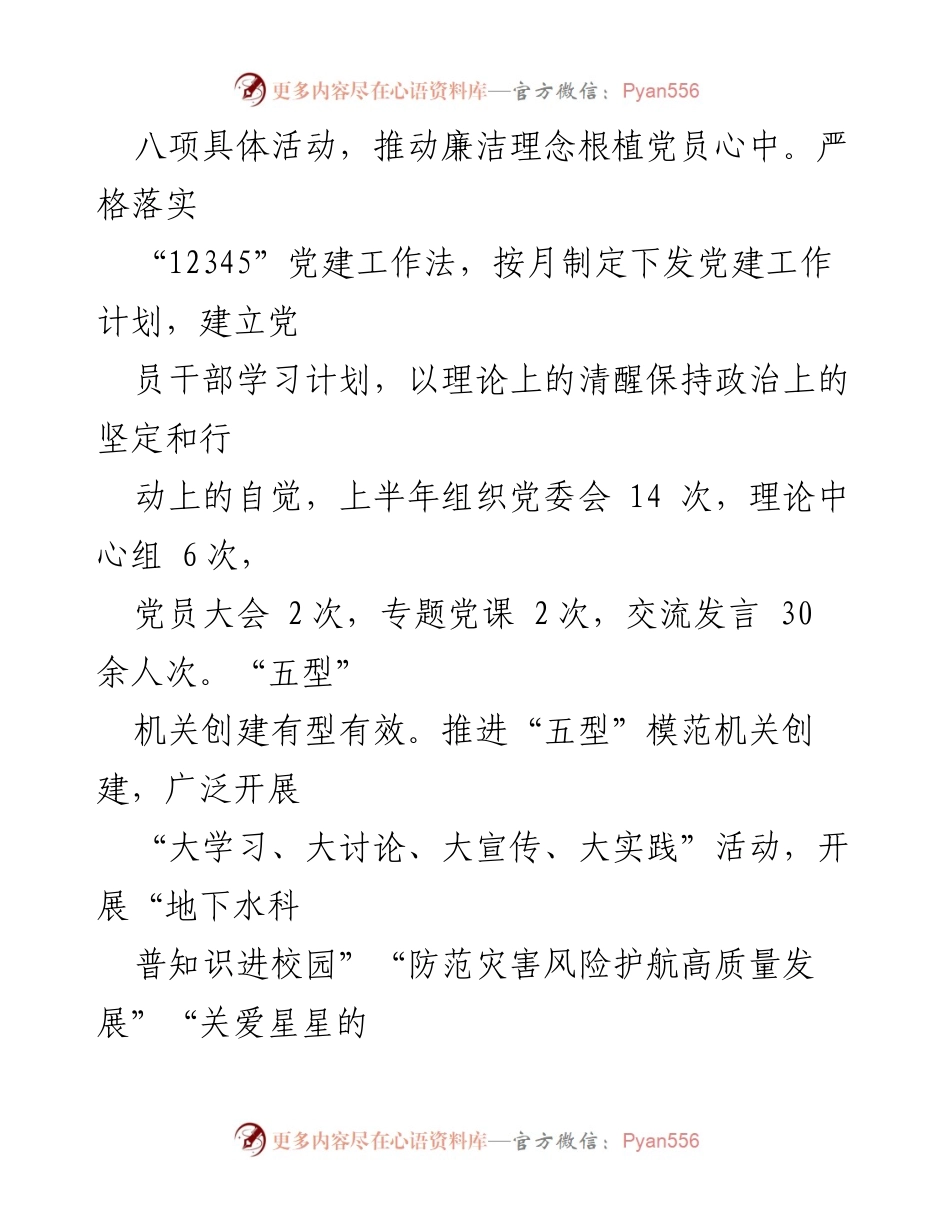 [工作总结] 事业单位 - 2023年上半年全面从严治党工作汇报.docx_第2页