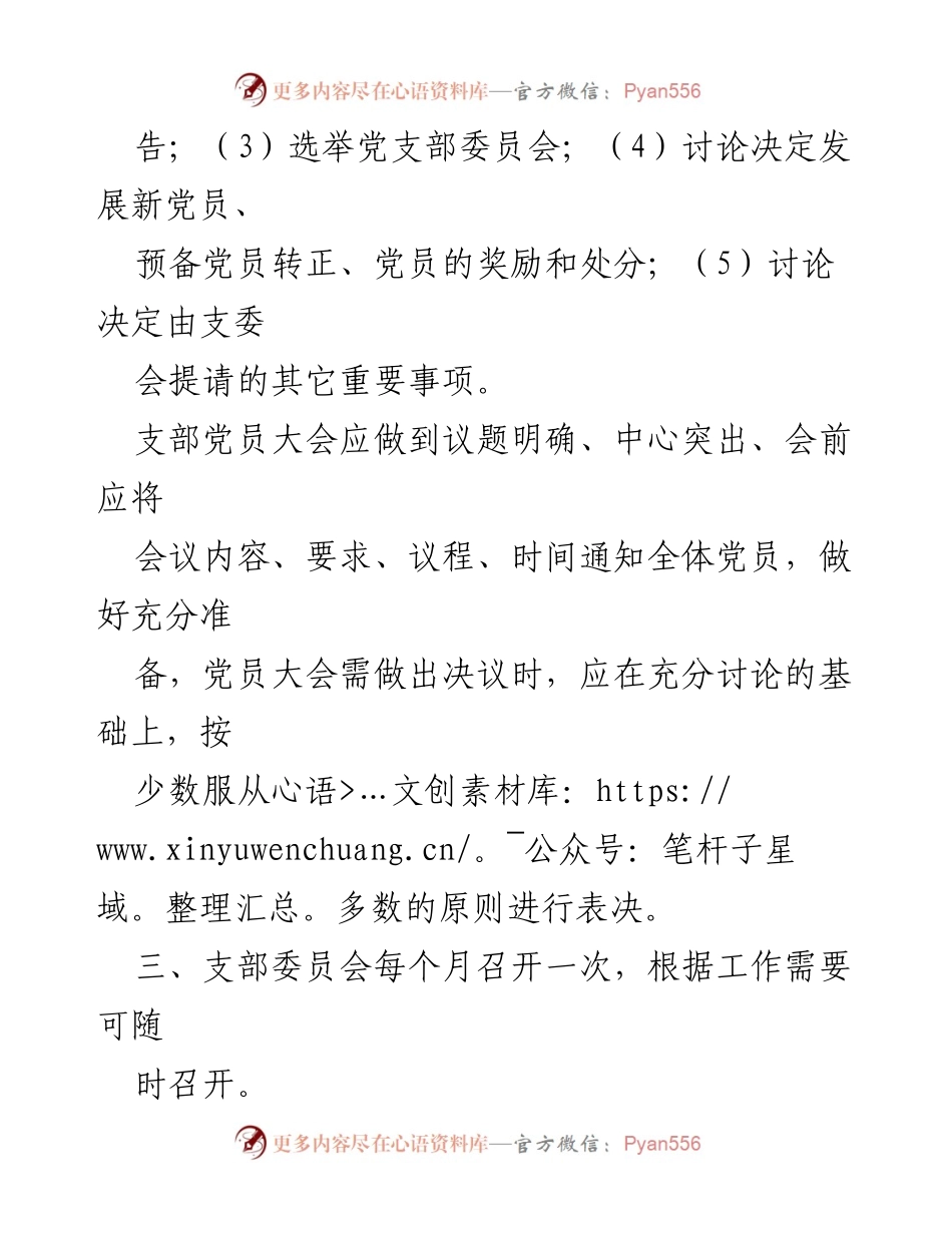 [工作总结] 党务活动 - 党务制度汇编与实施细则.docx_第2页
