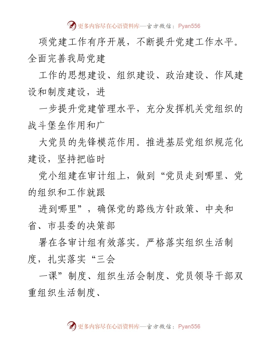 [工作总结] 党建工作会议 - 2023年XX县审计局党建工作要点总结.docx_第2页