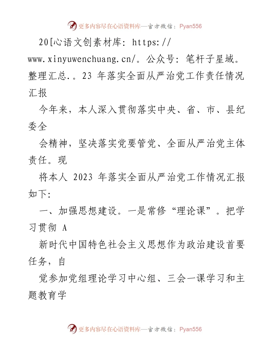 [工作总结] 党务工作 - 2023年全面从严治党工作责任落实情况汇报.docx_第1页