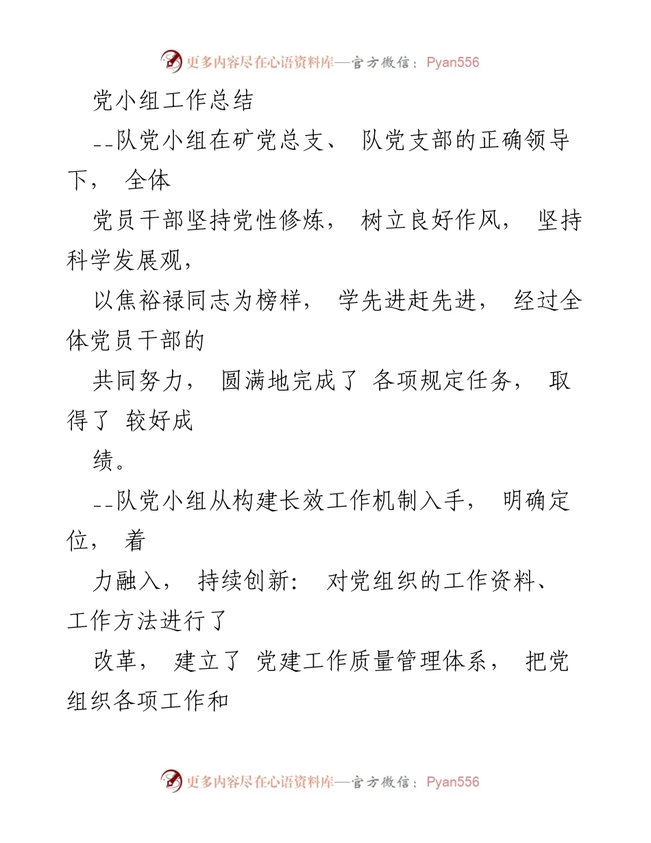 [工作总结] 党小组会议 - 党小组工作总结与党建创新实践.docx_第1页