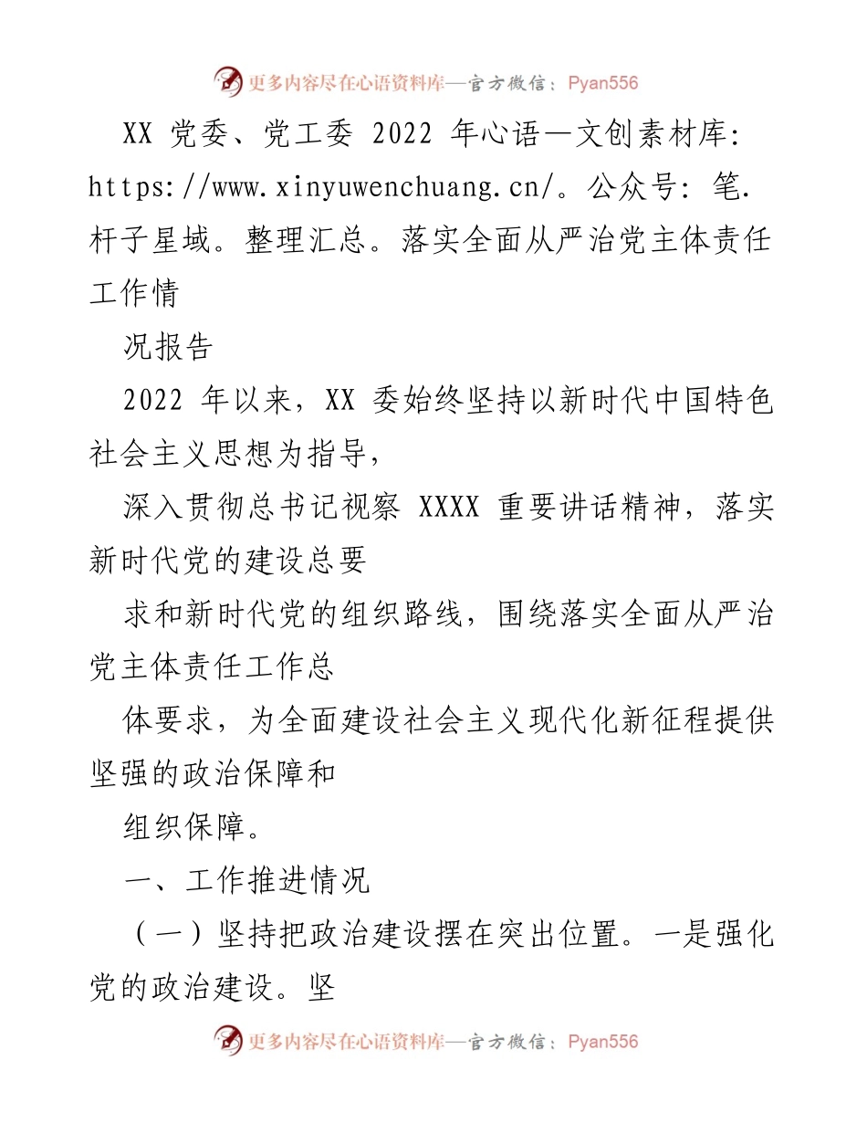 [工作总结] 党委工作 - 2022年全面从严治党主体责任落实情况报告_1.docx_第1页