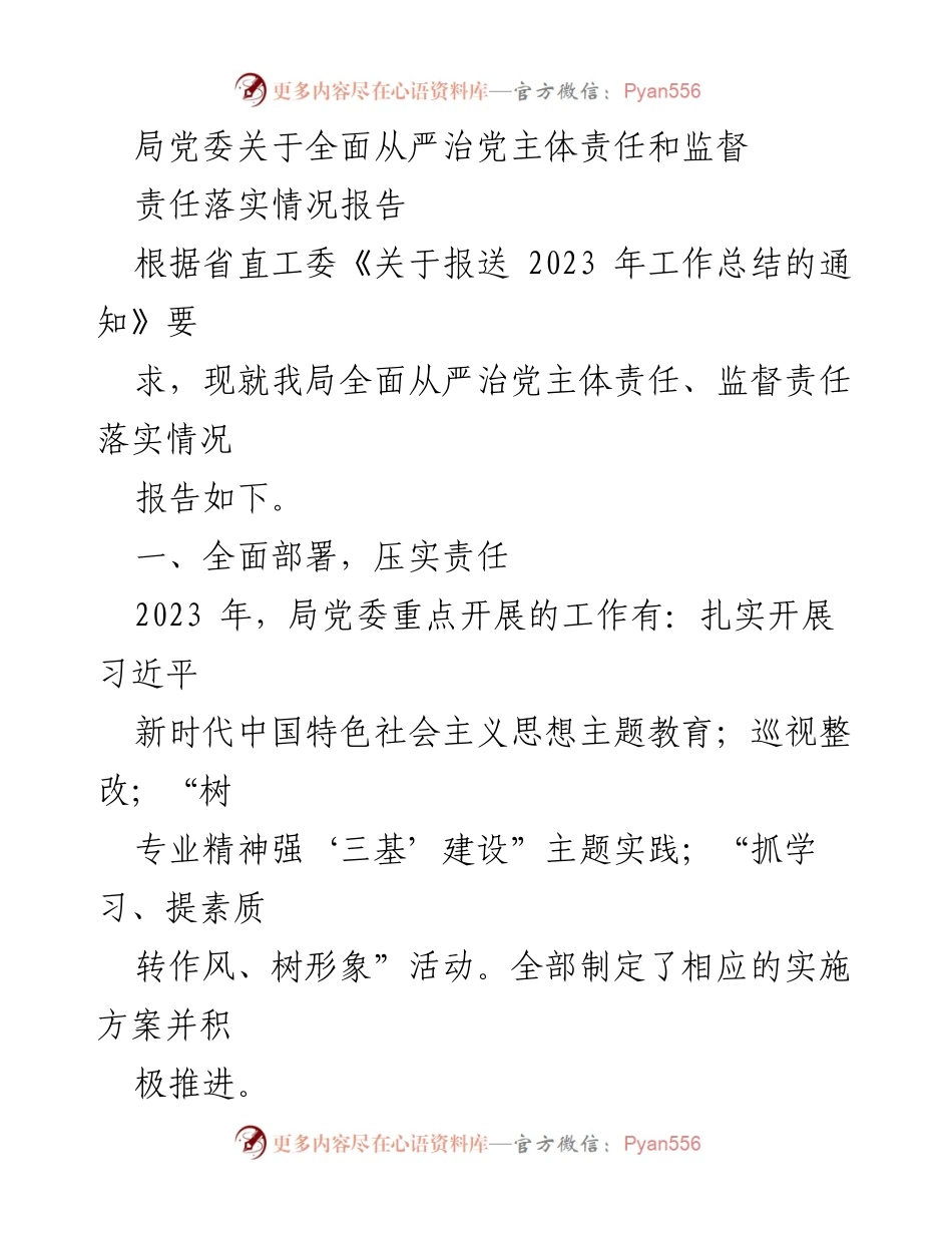 [工作总结] 党委会议 - 局党委全面从严治党责任落实情况报告.docx_第1页