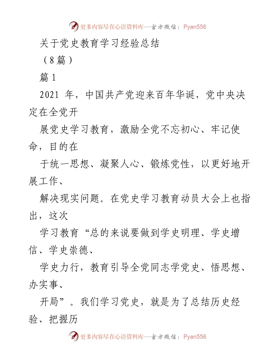 [工作总结] 党史学习教育 - 党史学习教育经验总结.docx_第1页