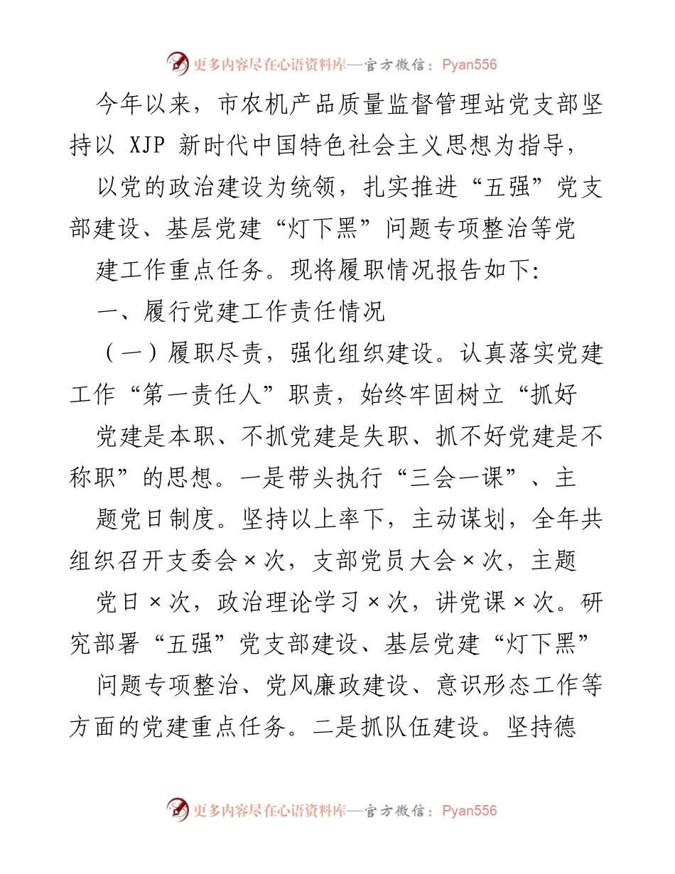 [工作总结] 党建工作 - 2023年市农机产品质量监督管理站党建工作履职情况总结.docx_第1页
