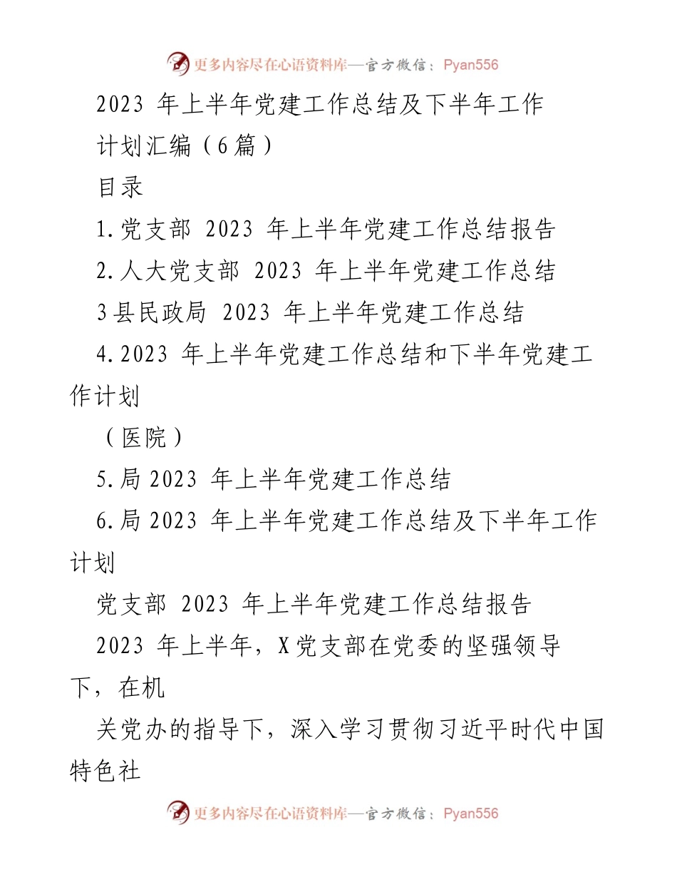 [工作总结] 党建工作 - 2023年上半年党建工作总结与下半年计划汇编.docx_第1页