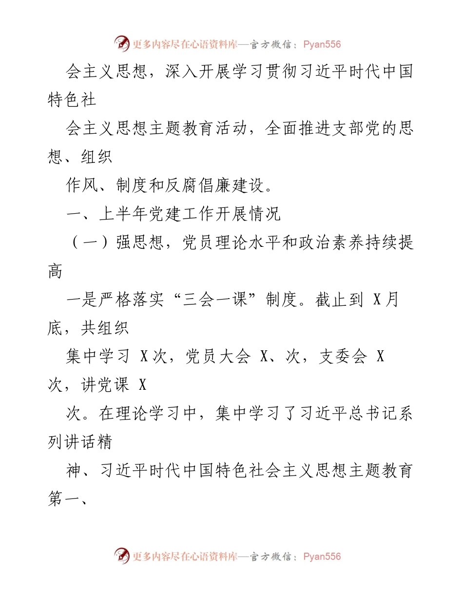 [工作总结] 党建工作 - 2023年上半年党建工作总结与下半年计划汇编.docx_第2页