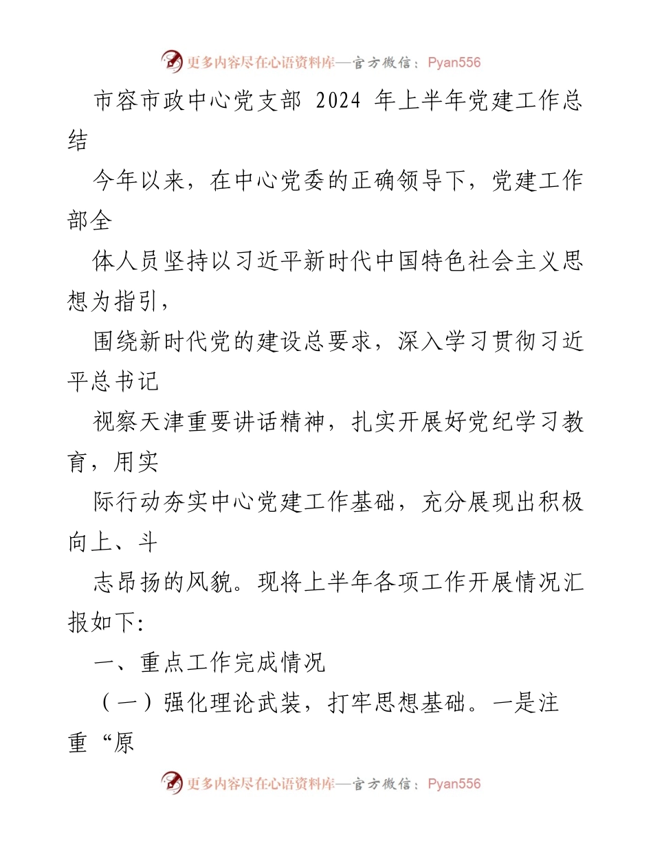 [工作总结] 党建工作 - 市容市政中心2024年上半年党建工作总结.docx_第1页