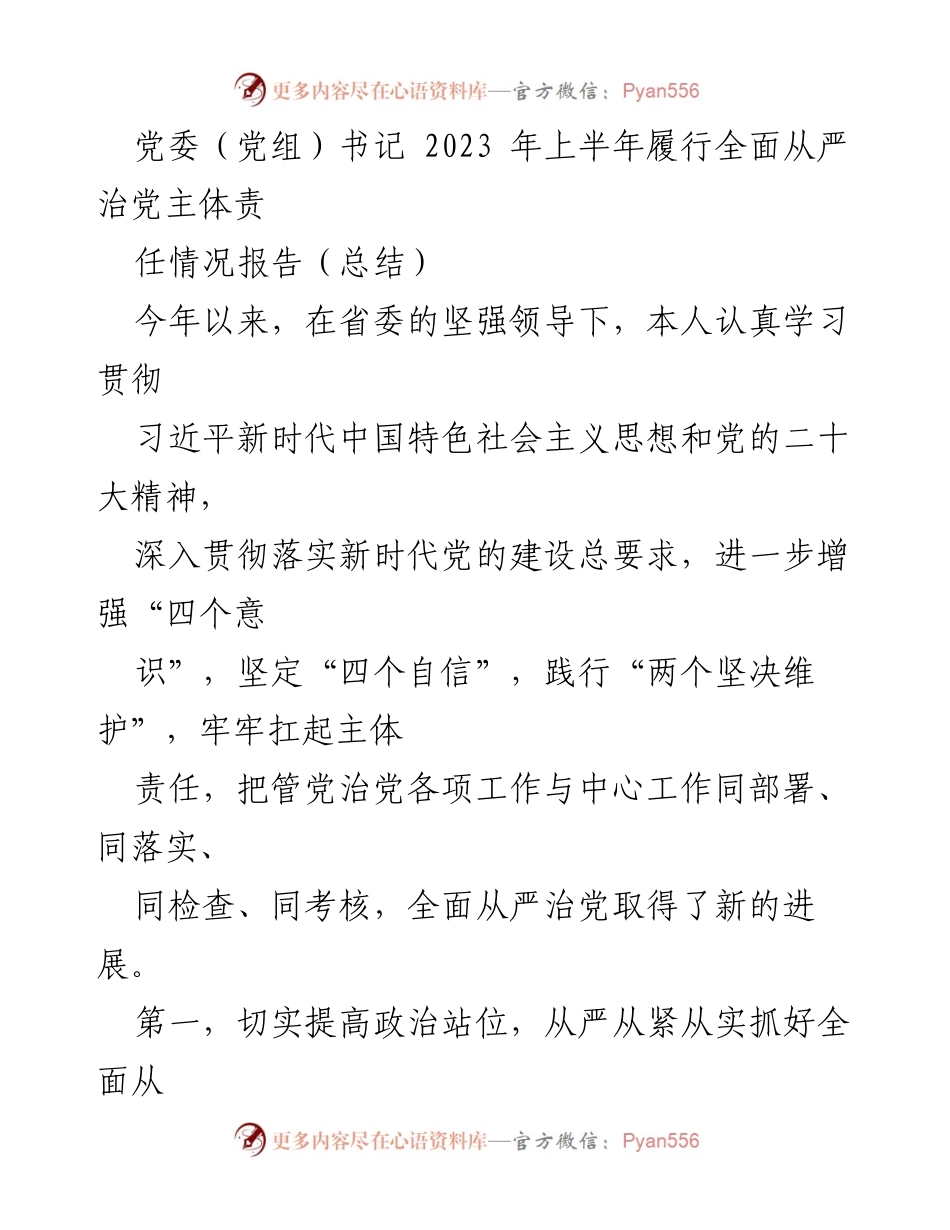 [工作总结] 党委（党组）书记 - 2023年上半年全面从严治党主体责任履行情况报告.docx_第1页