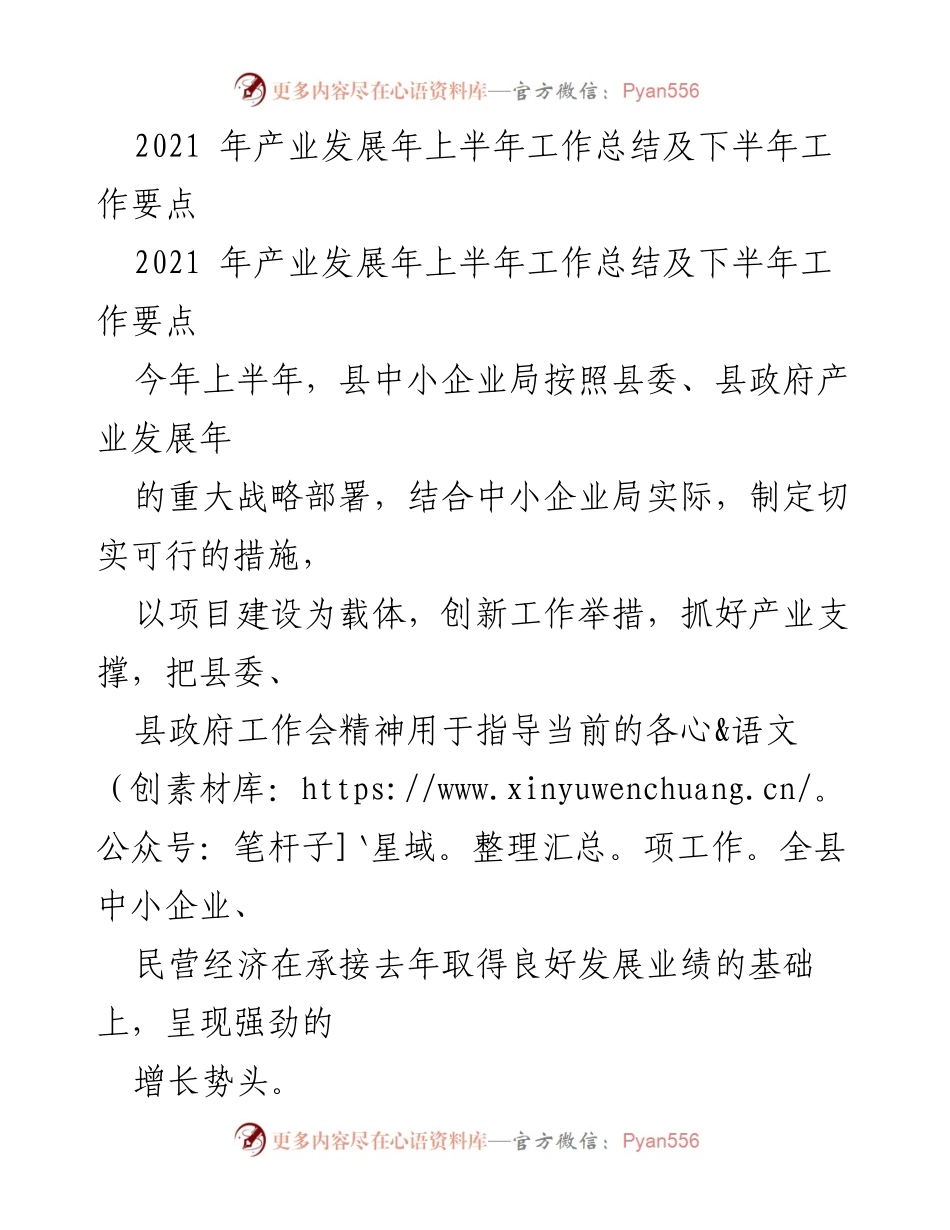 [工作总结] 产业发展年 - 2021年上半年中小企业局工作总结及下半年工作要点.docx_第1页