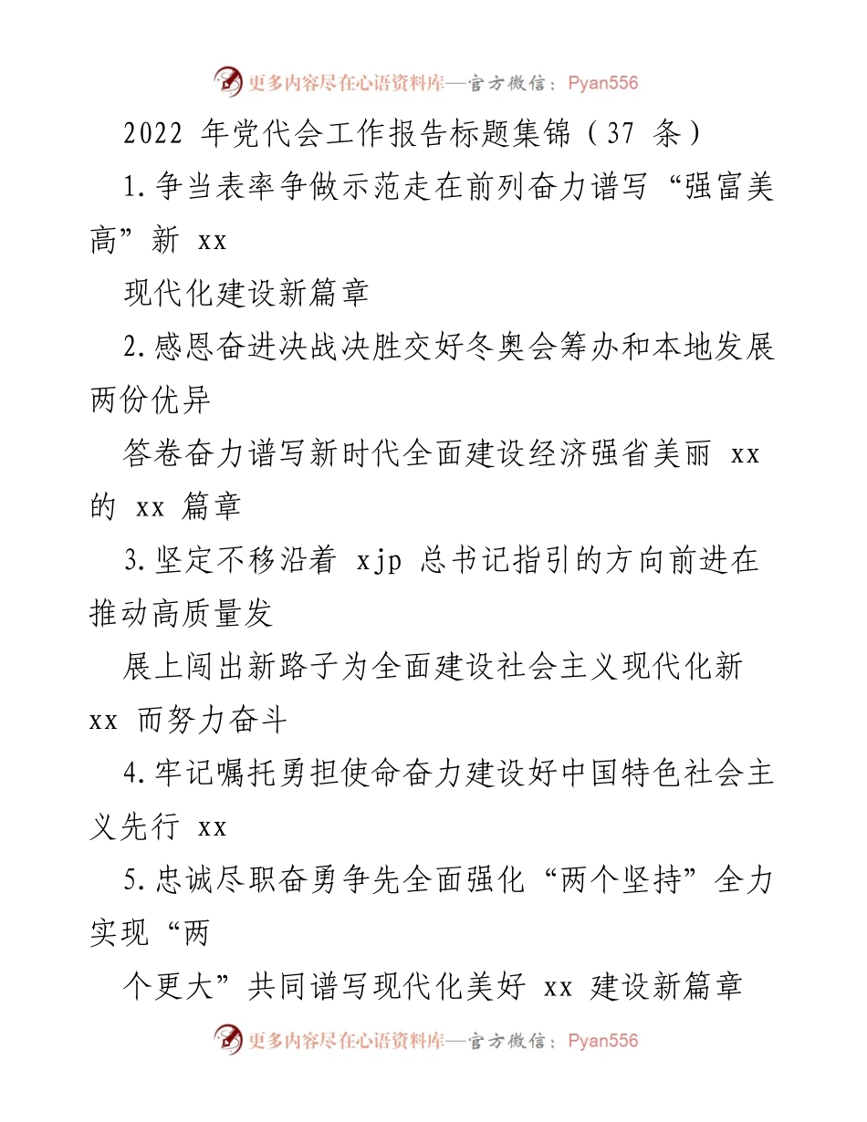 [工作总结] 党代会 - 2022年党代会工作报告标题集锦.docx_第1页