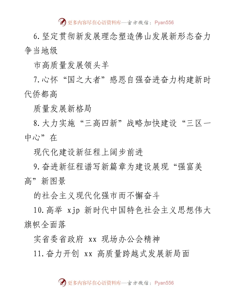 [工作总结] 党代会 - 2022年党代会工作报告标题集锦.docx_第2页