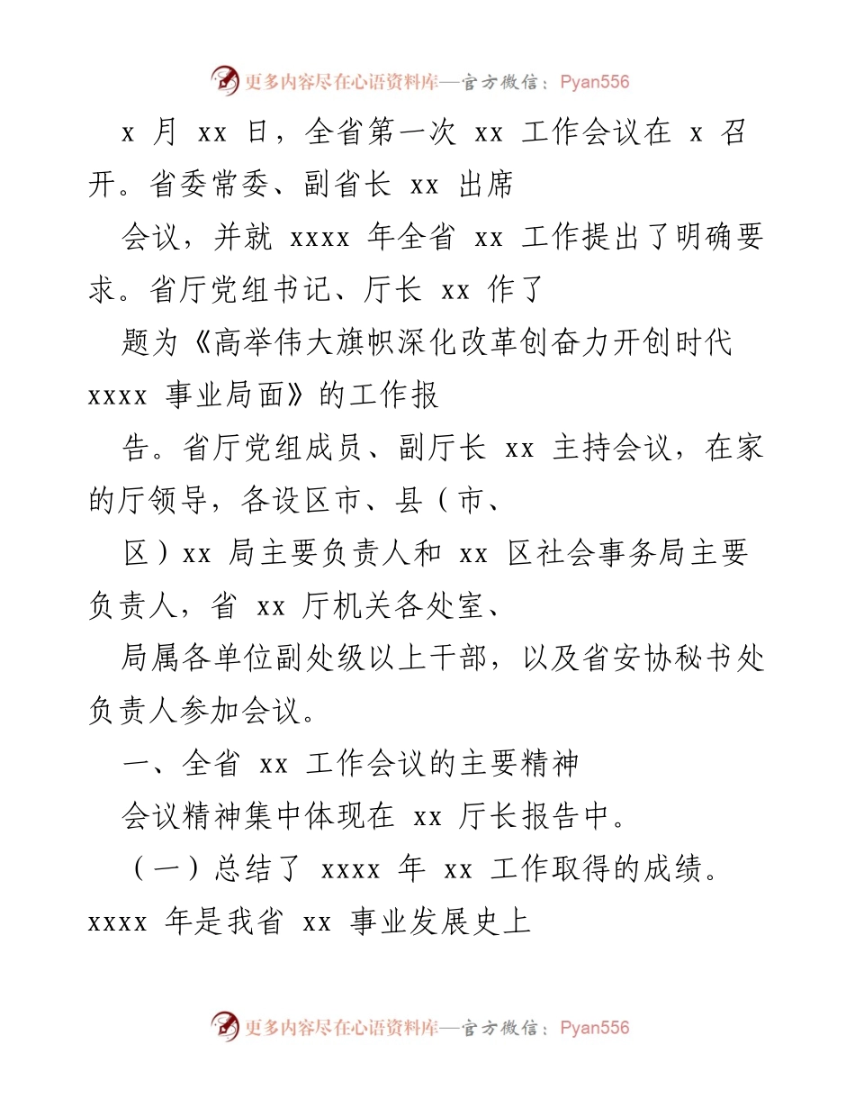 [工作总结] 会议 - 全省第一次xx工作会议主要精神总结与工作要求.docx_第1页
