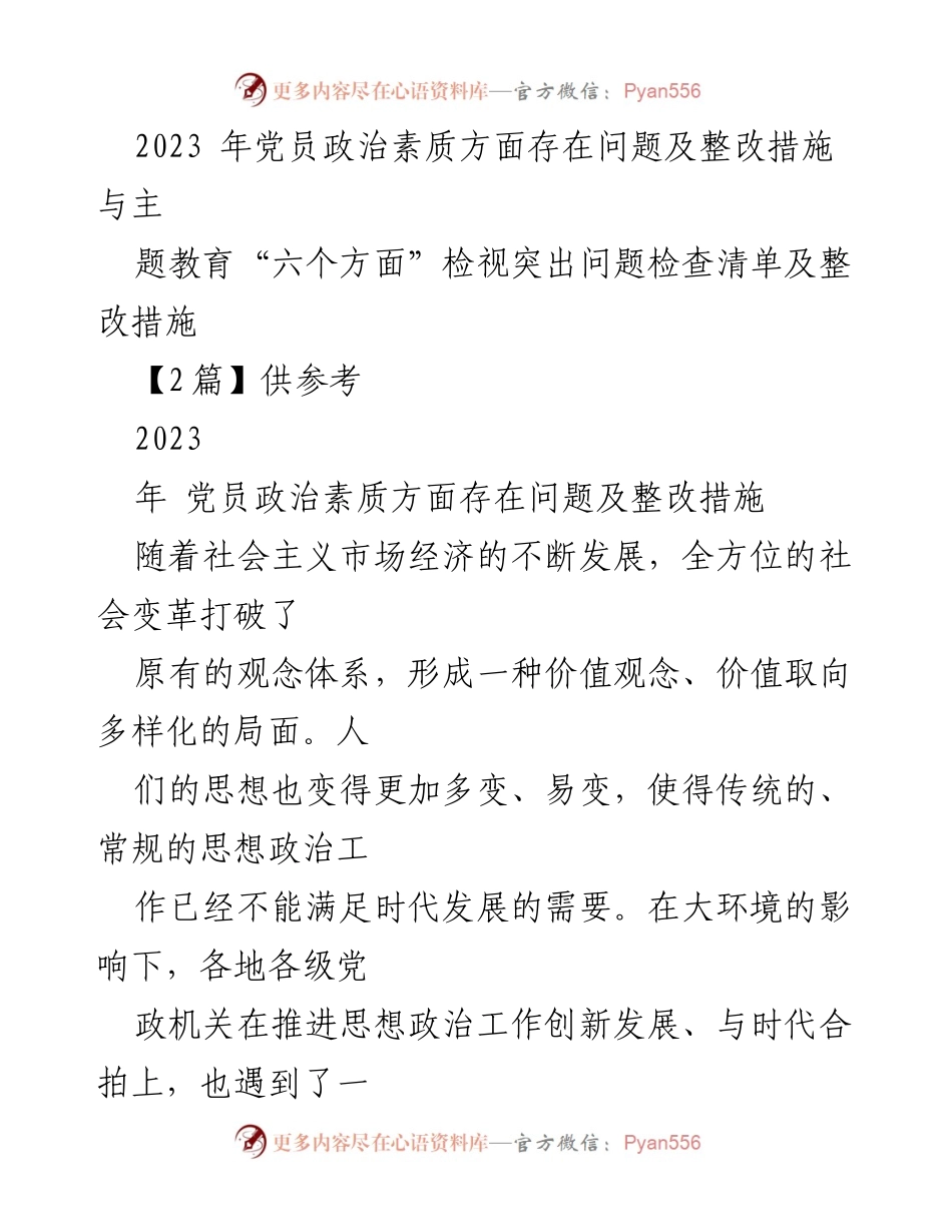 [工作总结] 党员教育 - 2023年党员政治素质问题及整改措施分析.docx_第1页