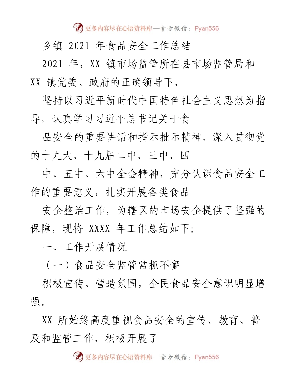 [工作总结] 乡镇食品安全 - 2021年XX镇食品安全工作总结.docx_第1页