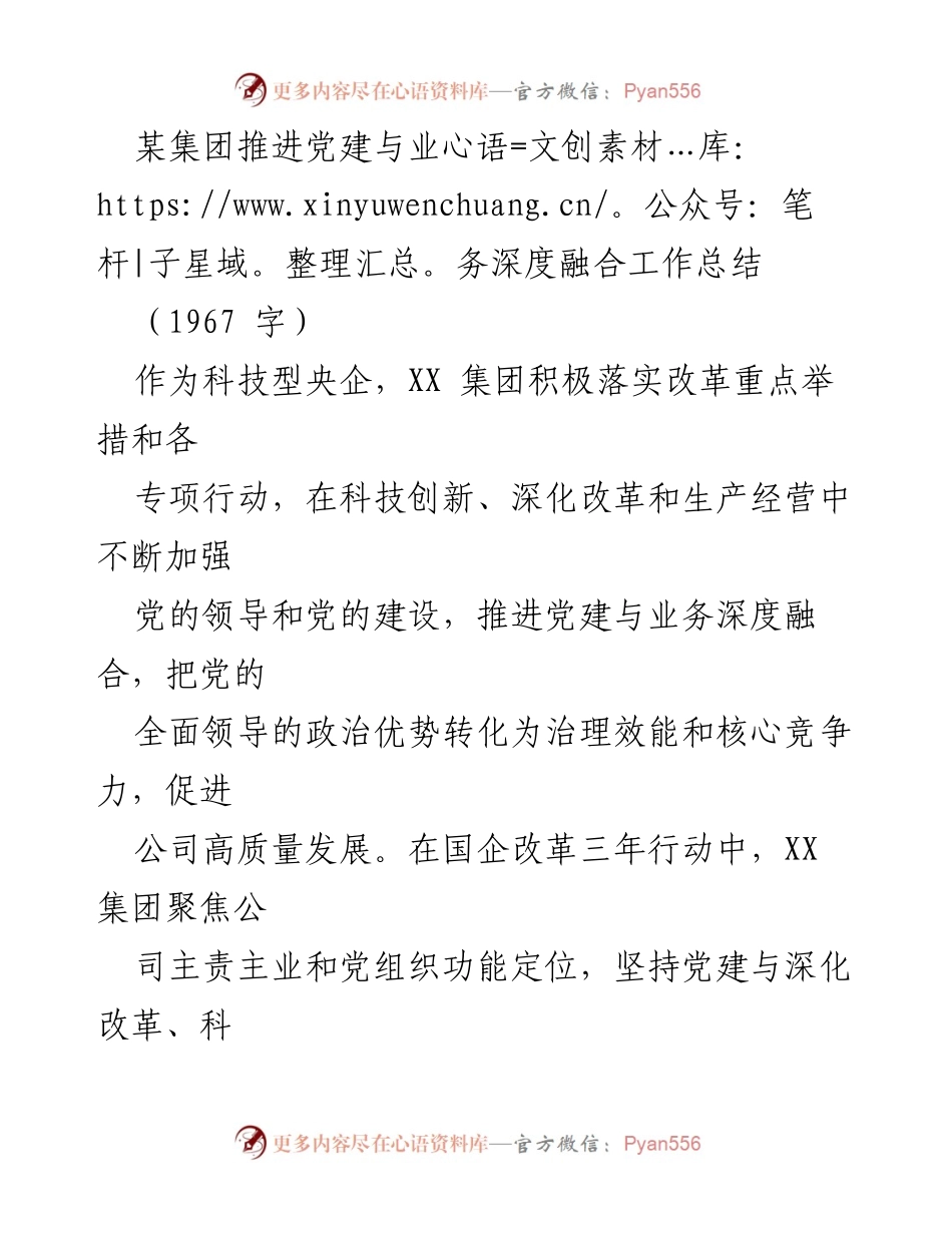 [工作总结] 党建与业务融合 - XX集团推进党建与业务深度融合工作总结.docx_第1页