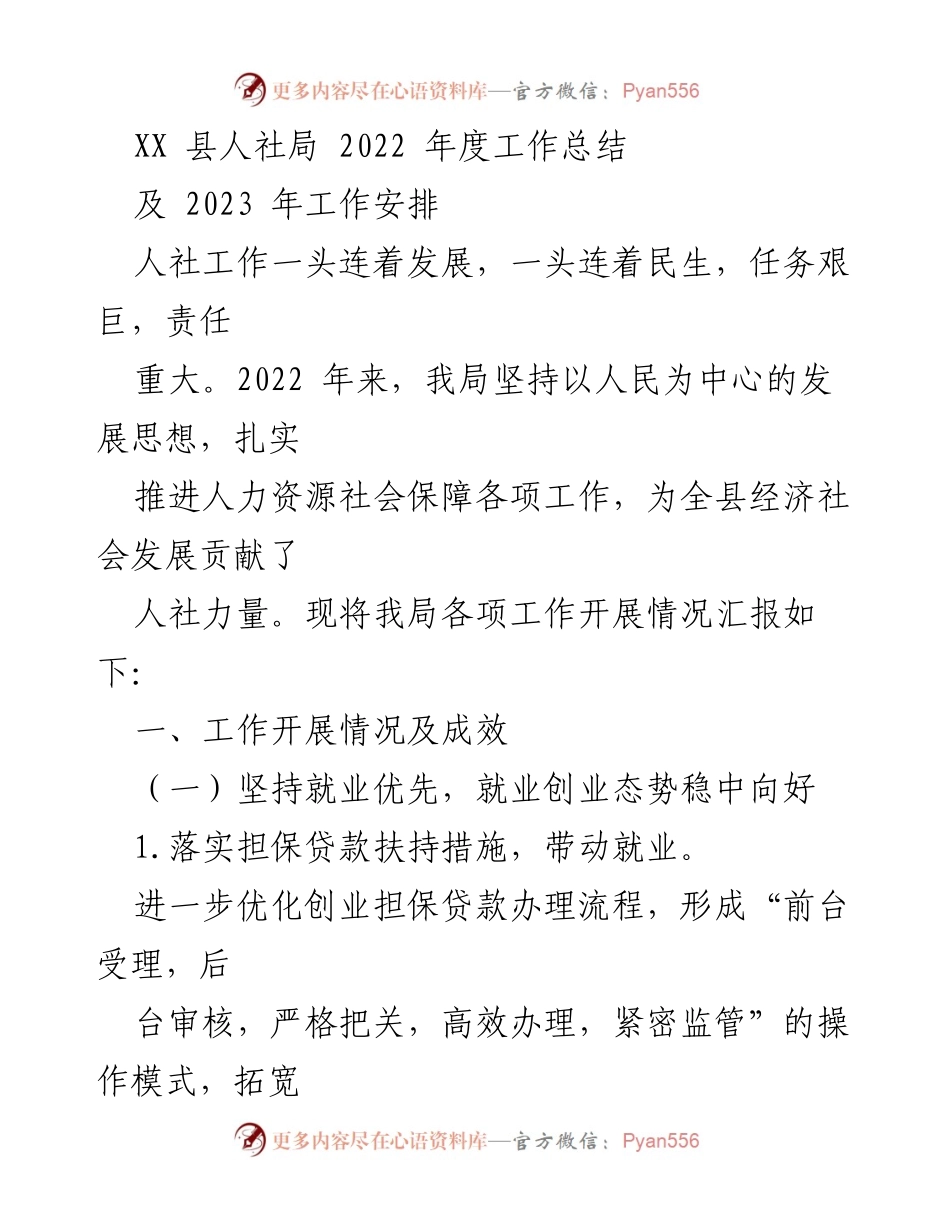 [工作总结] 人社局年度会议 - 2022年度人社工作总结及2023年工作计划.docx_第1页