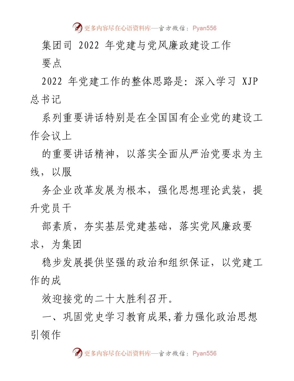 [工作总结] 党建工作会议 - 2022年党建与党风廉政建设工作总结.docx_第1页