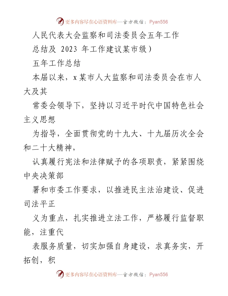 [工作总结] 人民代表大会 - 人大监察和司法委员会五年工作总结及2023年工作建议.docx_第1页