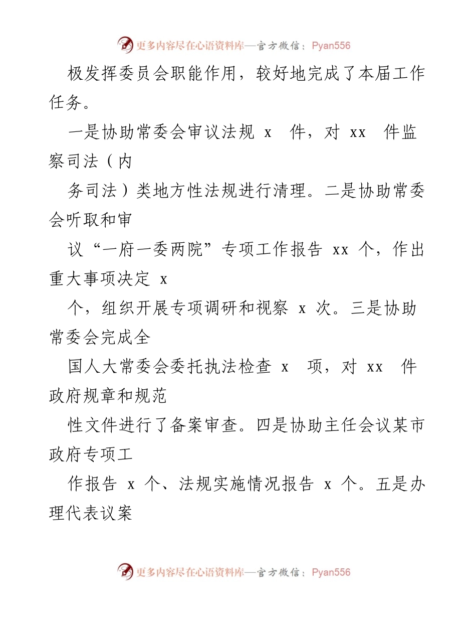 [工作总结] 人民代表大会 - 人大监察和司法委员会五年工作总结及2023年工作建议.docx_第2页