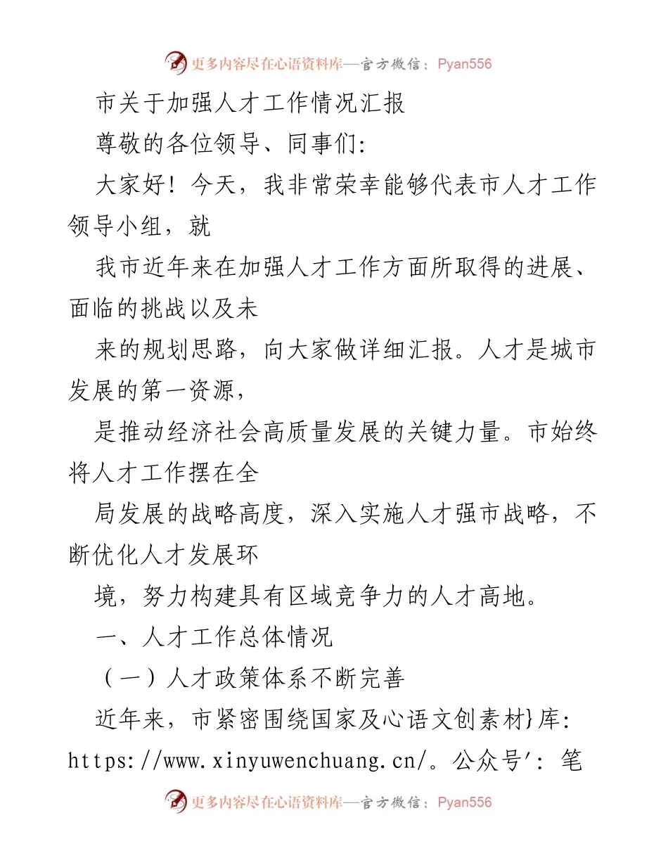 [工作总结] 人才工作汇报 - 加强人才工作，推动城市高质量发展.docx_第1页
