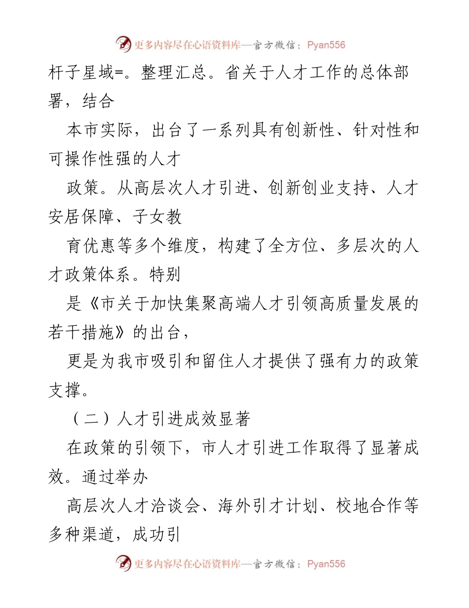 [工作总结] 人才工作汇报 - 加强人才工作，推动城市高质量发展.docx_第2页