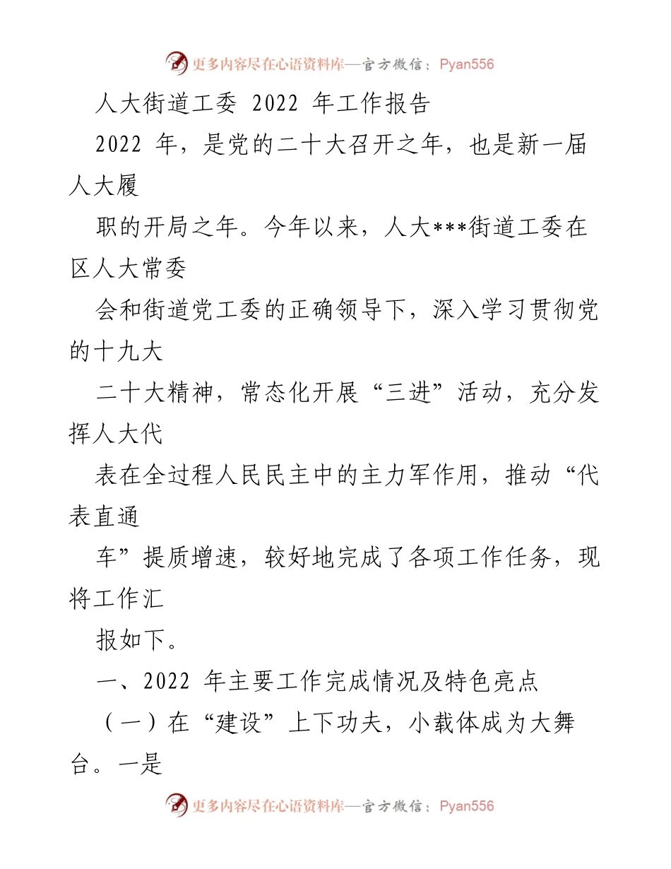 [工作总结] 人大街道工委 - 2022年人大街道工委工作总结报告.docx_第1页