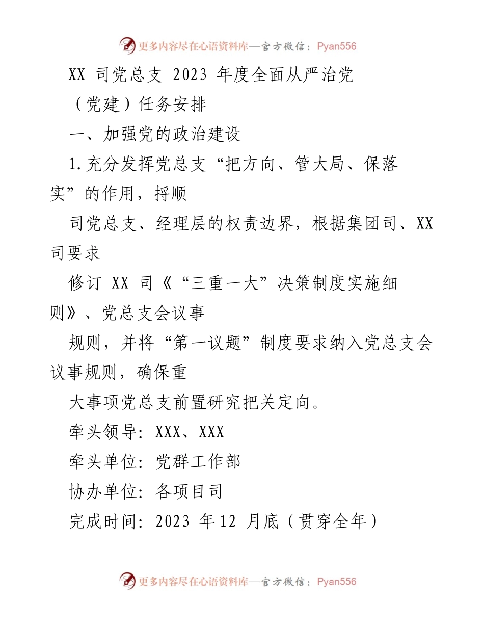 [工作总结] 党建工作 - 2023年度全面从严治党任务安排.docx_第1页