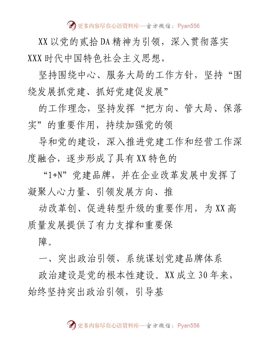 [工作总结] 企业党建工作 - XX企业“1+N”党建品牌建设与发展成效总结.docx_第1页
