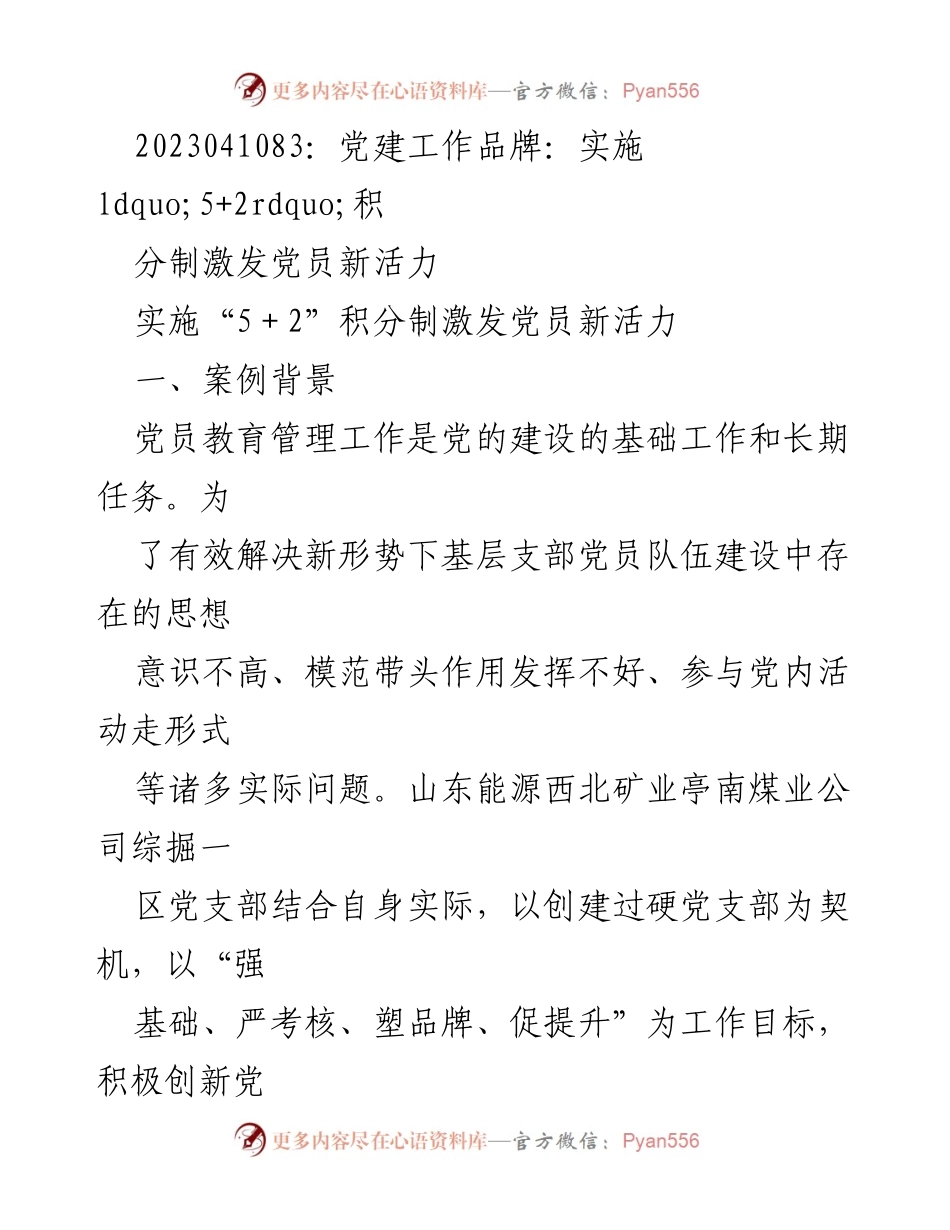 [工作总结] 党建工作 - 实施“5+2”积分制激发党员活力.docx_第1页