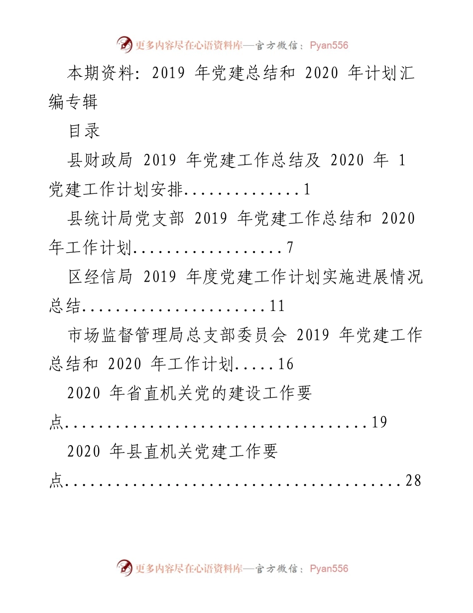 [工作总结] 党建工作 - 2019年党建工作总结与2020年工作计划汇编.docx_第1页
