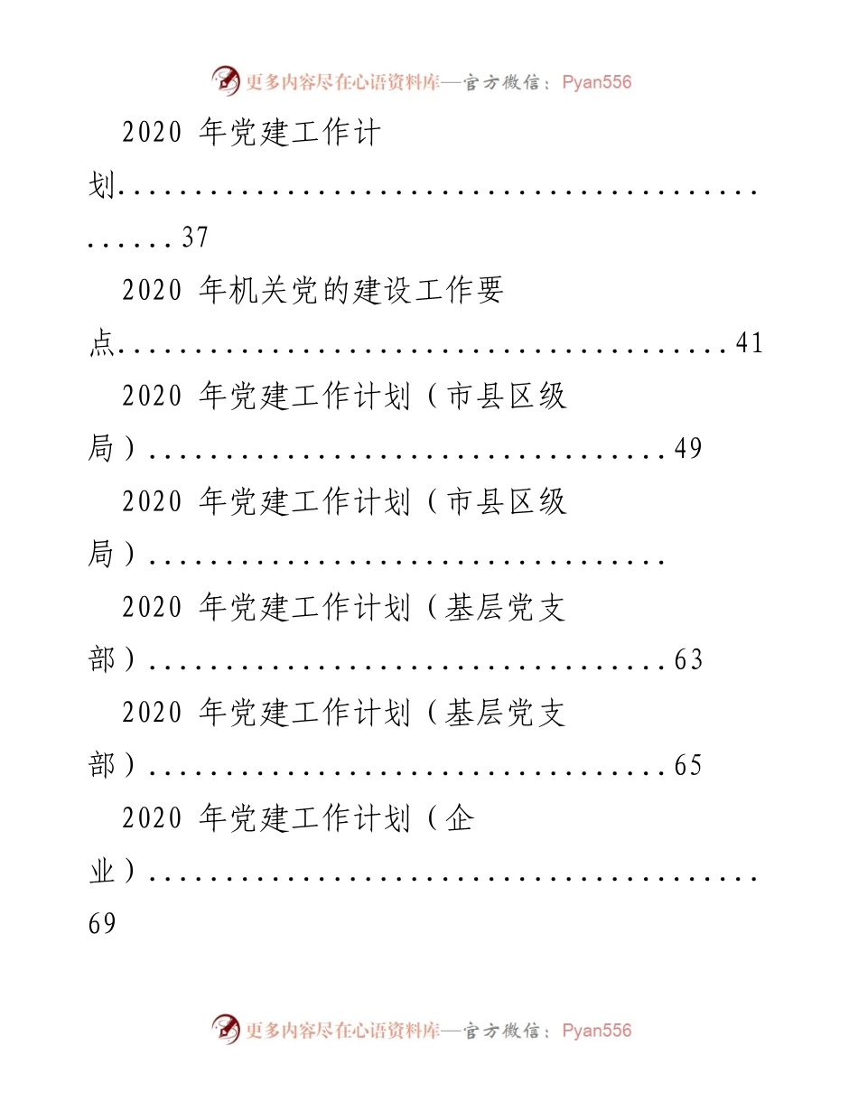[工作总结] 党建工作 - 2019年党建工作总结与2020年工作计划汇编.docx_第2页