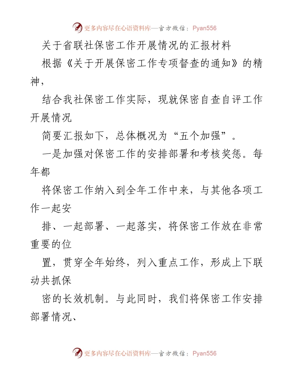 [工作总结] 保密工作专项督查 - 省联社保密工作开展情况汇报.docx_第1页