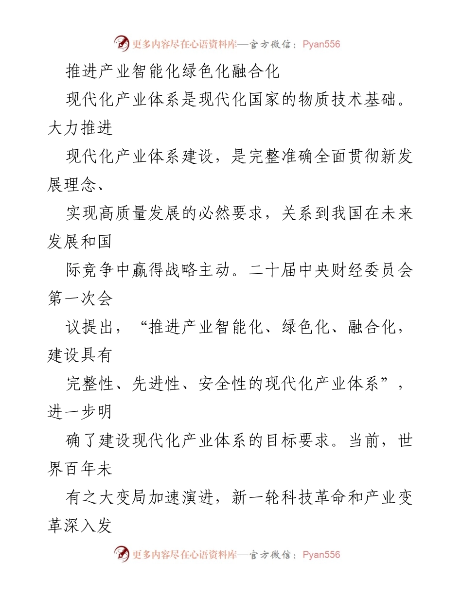 [工作总结] 产业发展会议 - 推进智能化绿色化融合化，构建现代化产业体系.docx_第1页