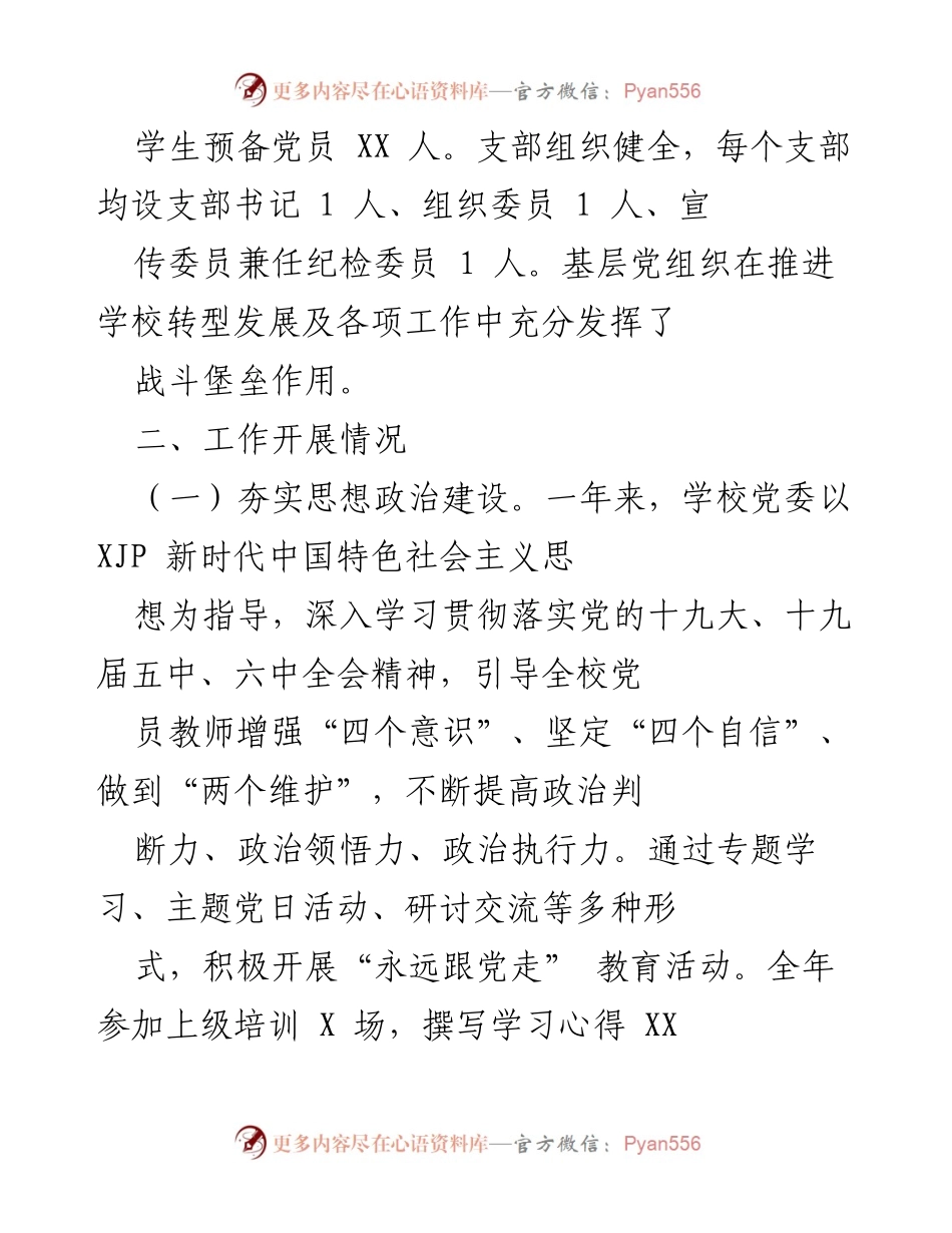 [工作总结] 党建工作 - 2021年学校党建工作总结与成效分析.docx_第2页