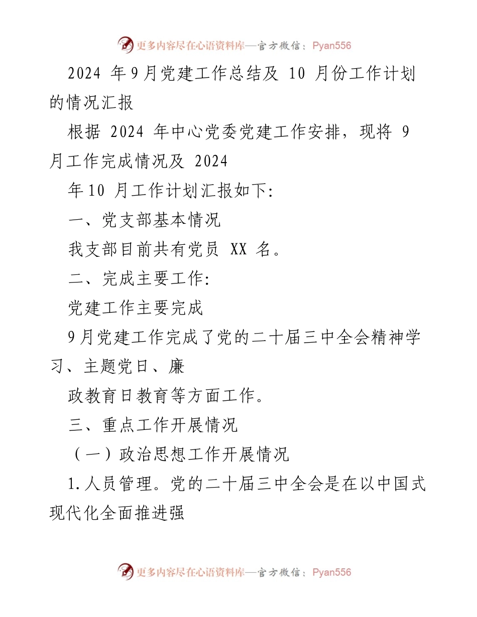 [工作总结] 党建工作会议 - 2024年9月党建工作总结及10月工作计划汇报.docx_第1页