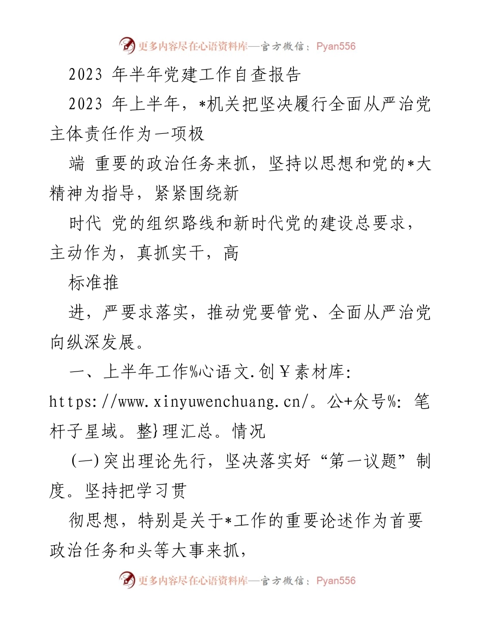 [工作总结] 党建工作 - 2023年上半年党建工作自查报告.docx_第1页