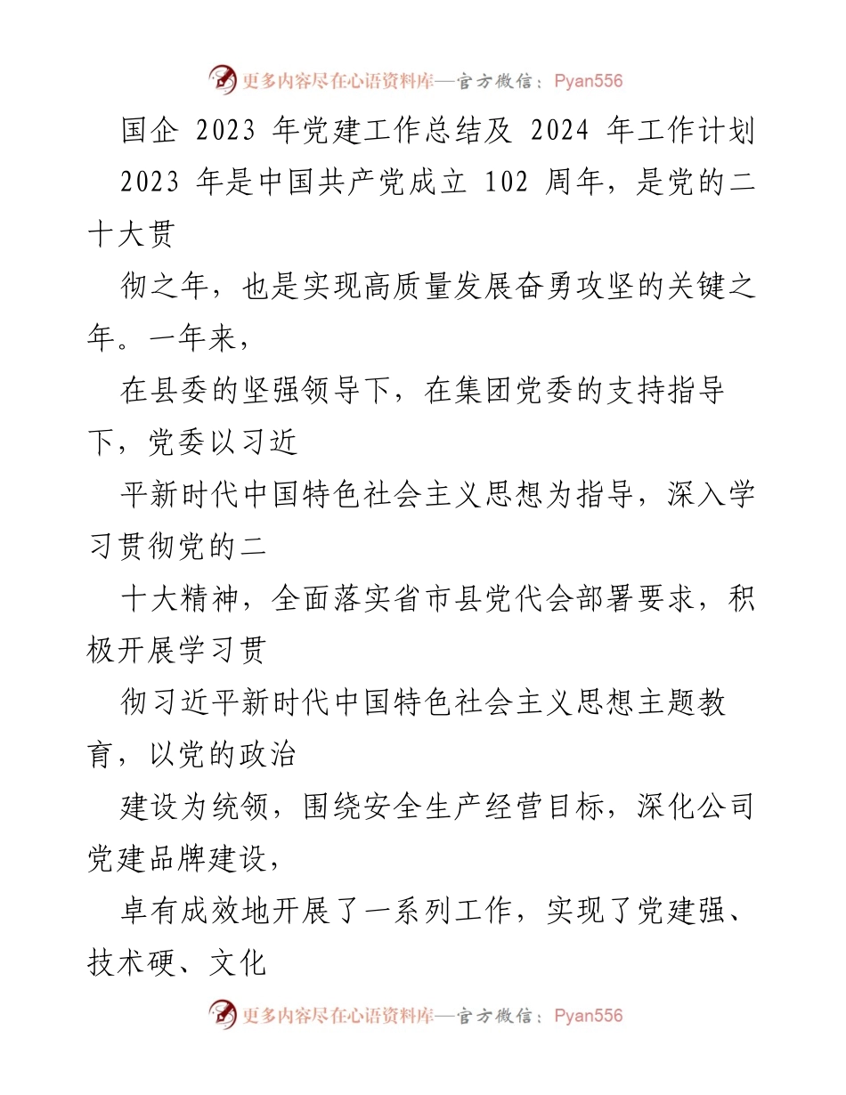 [工作总结] 党建工作 - 2023年国企党建工作总结与2024年工作计划_1.docx_第1页