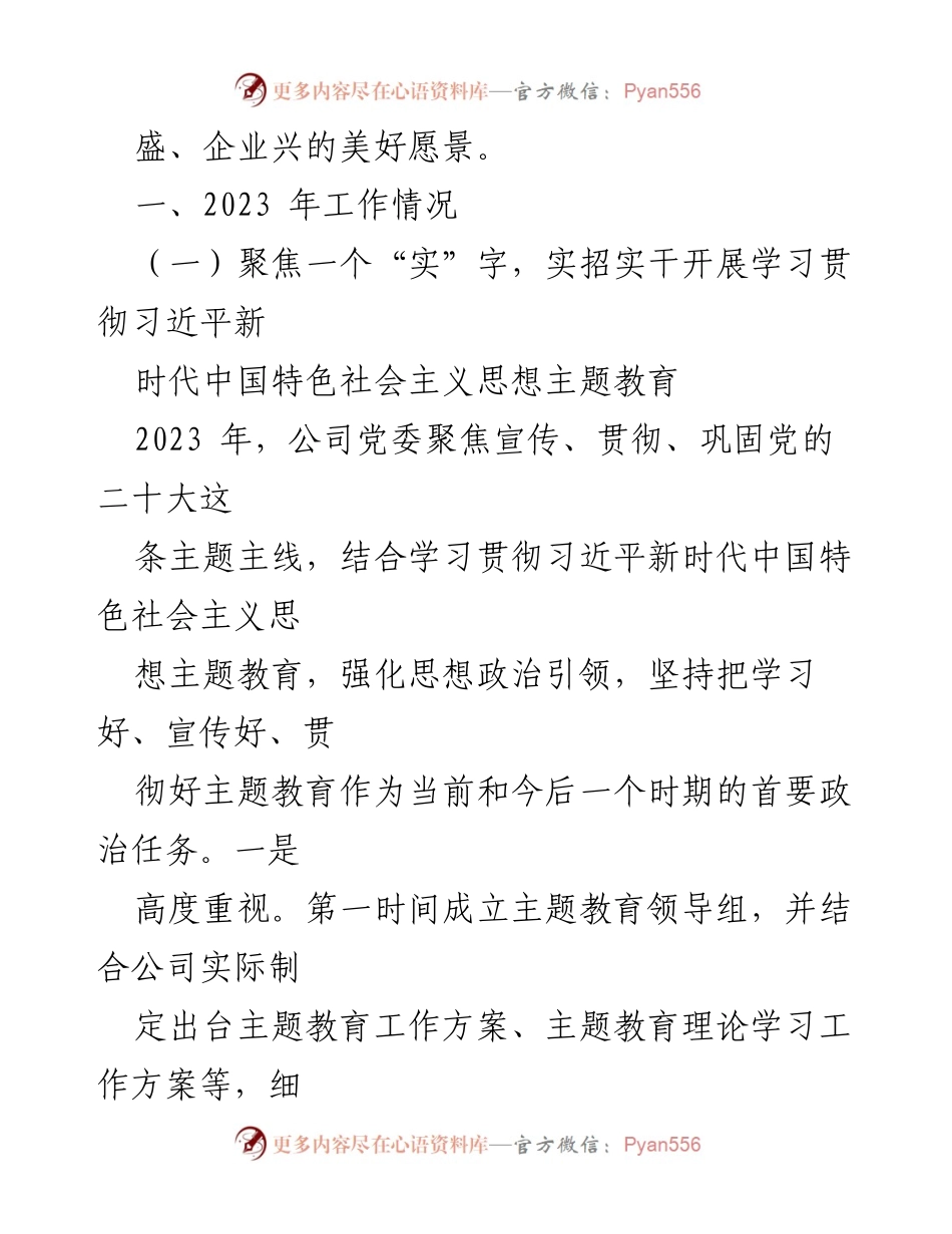 [工作总结] 党建工作 - 2023年国企党建工作总结与2024年工作计划_1.docx_第2页