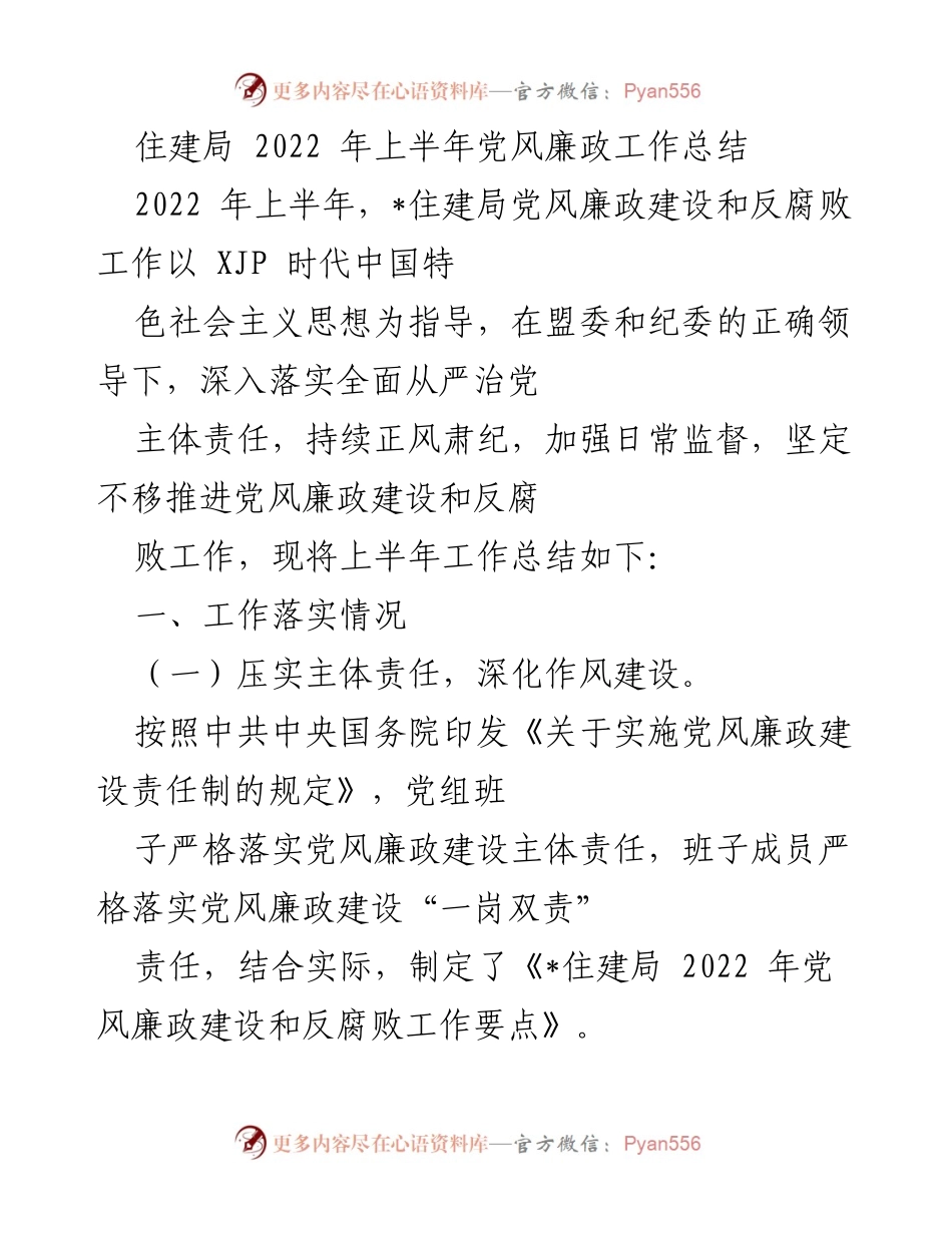 [工作总结] 住建局 - 2022年上半年党风廉政建设工作总结.docx_第1页
