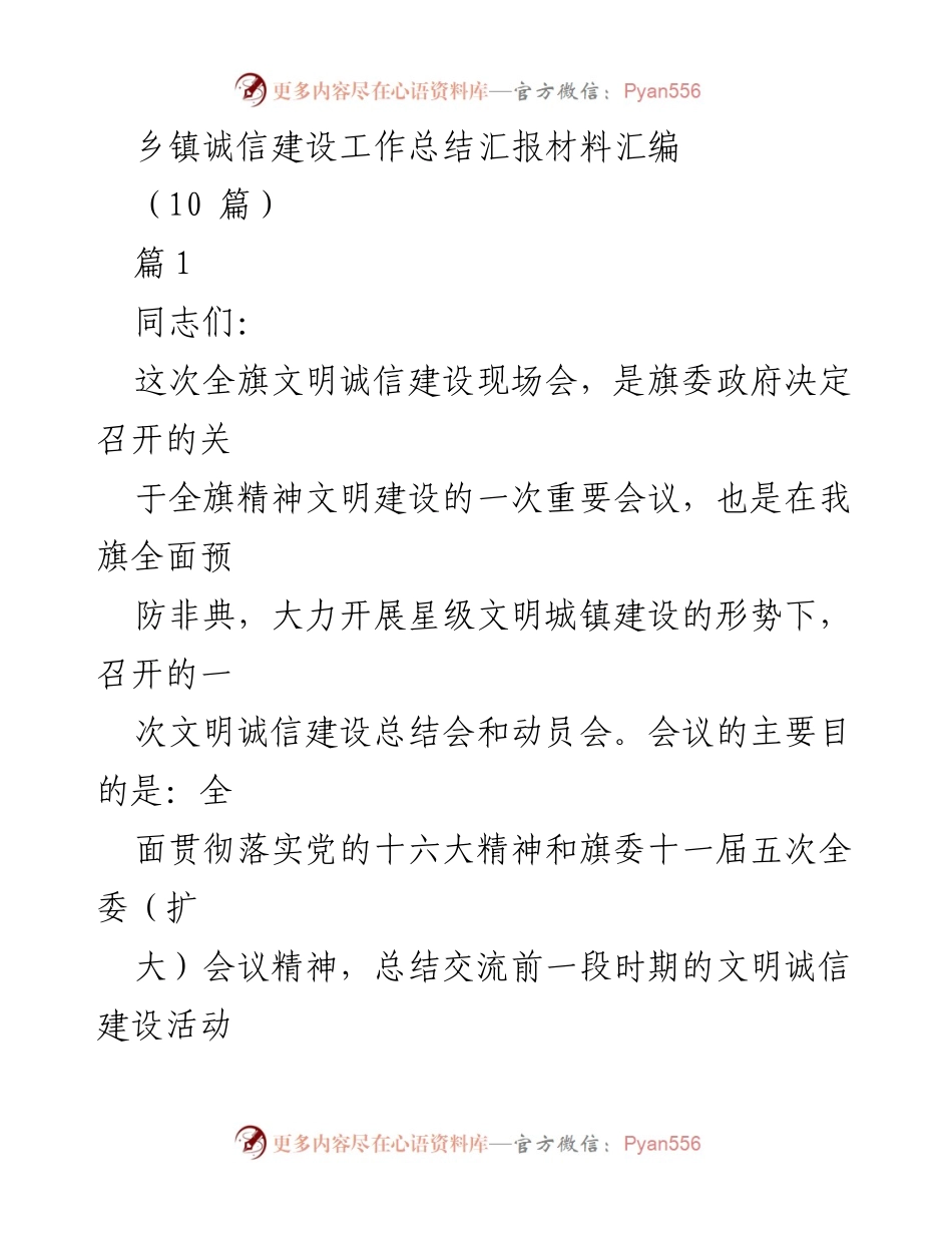 [工作总结] 乡镇文明诚信建设 - 乡镇精神文明建设工作总结汇报.docx_第1页