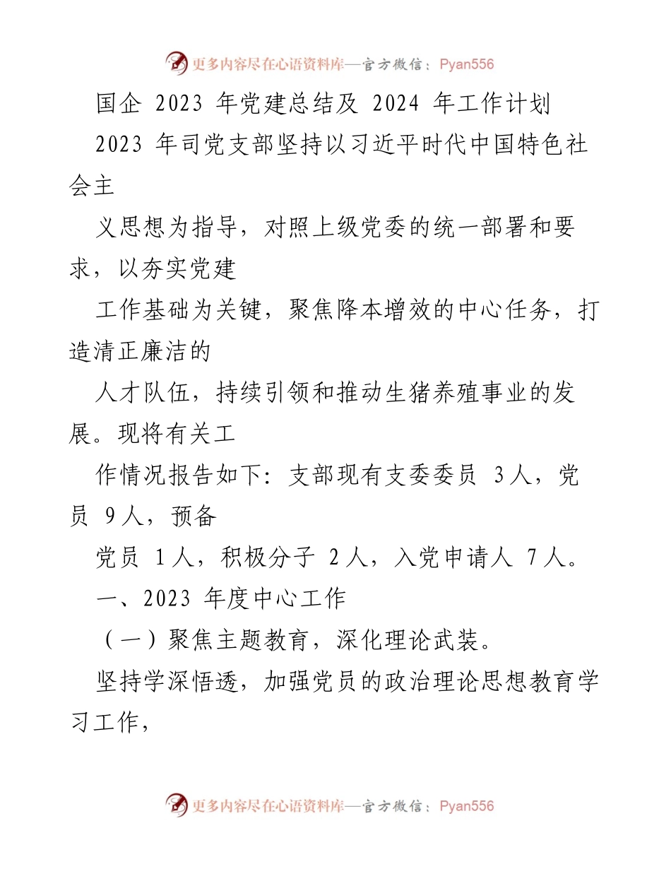 [工作总结] 党建工作 - 2023年党建工作总结及2024年工作计划_11.docx_第1页