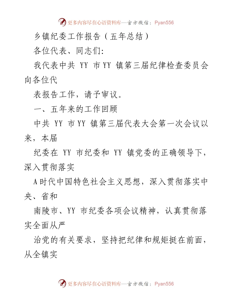 [工作总结] 乡镇纪委 - YY镇纪委五年工作总结报告_1.docx_第1页